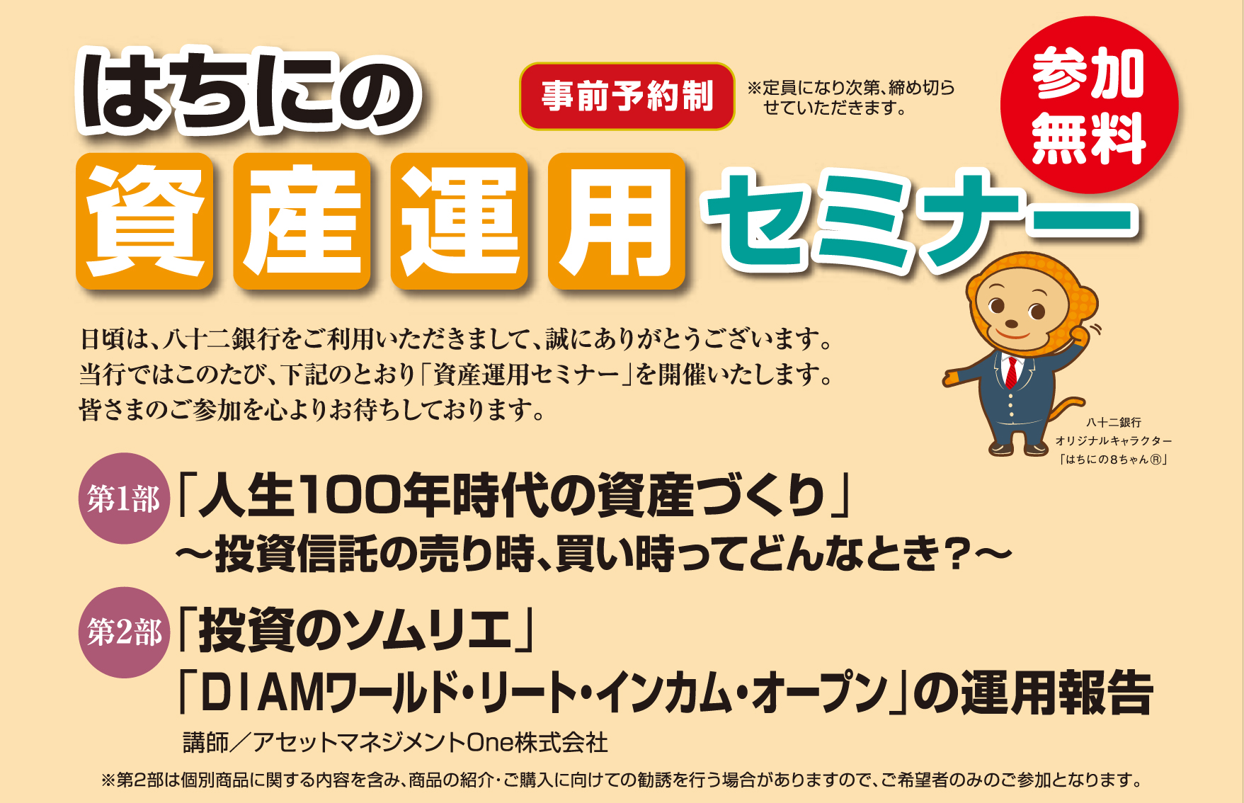 はちにの資産運用セミナー
