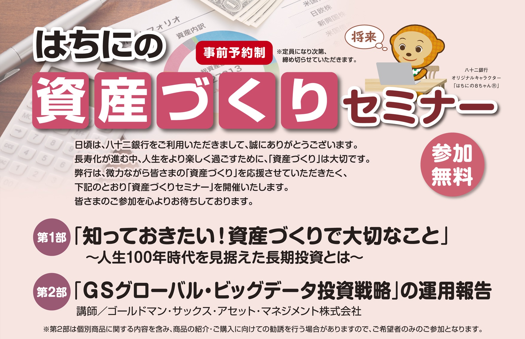 はちにの資産づくりセミナー