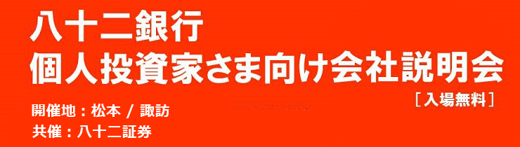 個人投資家さま向け会社説明会