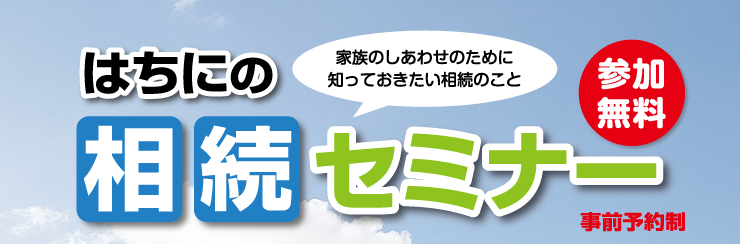 相続セミナー