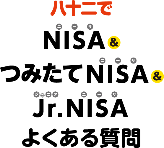 Nisa つみたてnisa Jr Nisaに関するよくあるご質問 八十二銀行