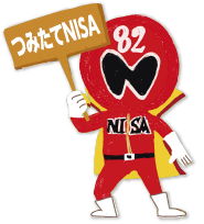 つみたてnisa ふやす ためる 八十二銀行