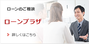 ローンのご相談 ローンプラザ　詳しくはこちら