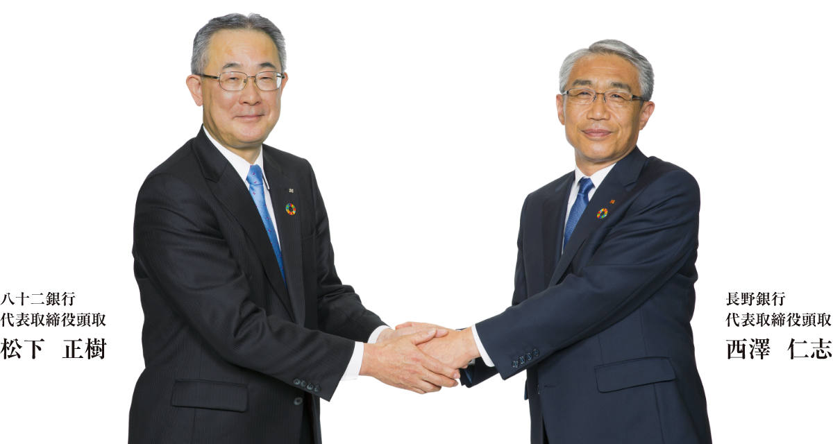 八十二銀行 代表取締役頭取 松下正樹、長野銀行 代表取締役頭取 西澤仁志